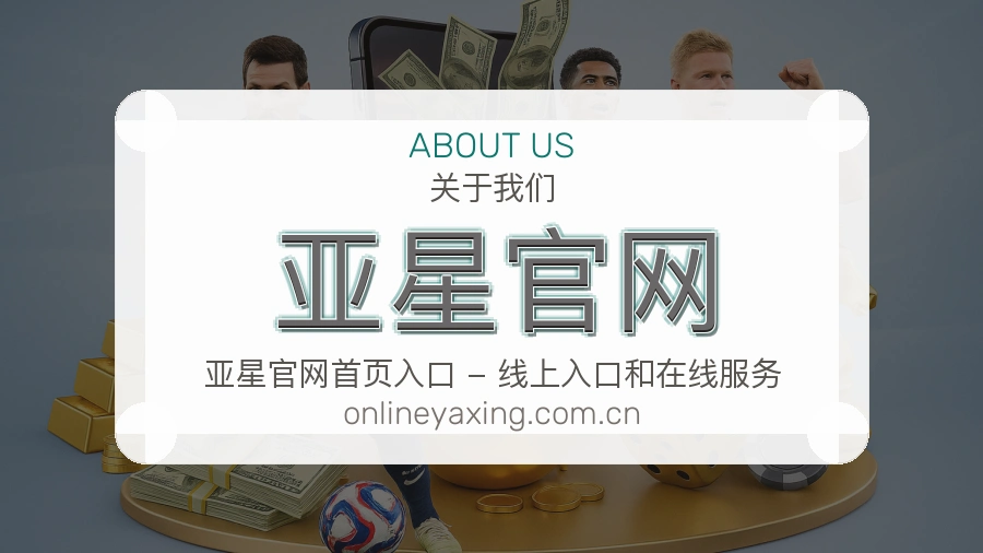 亚星官网访问与内容服务